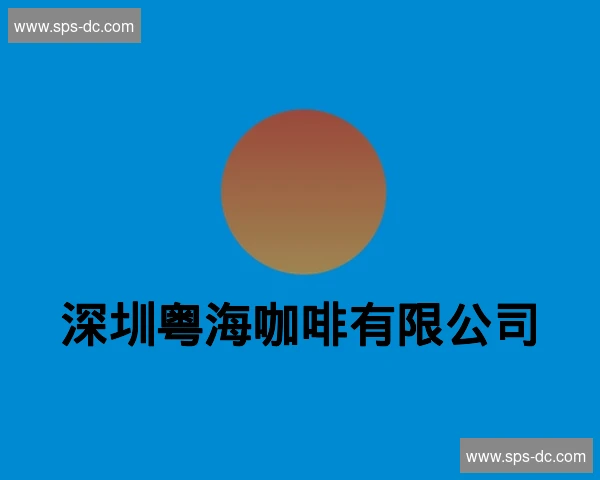 深圳粤海咖啡有限公司